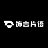 饰言片语