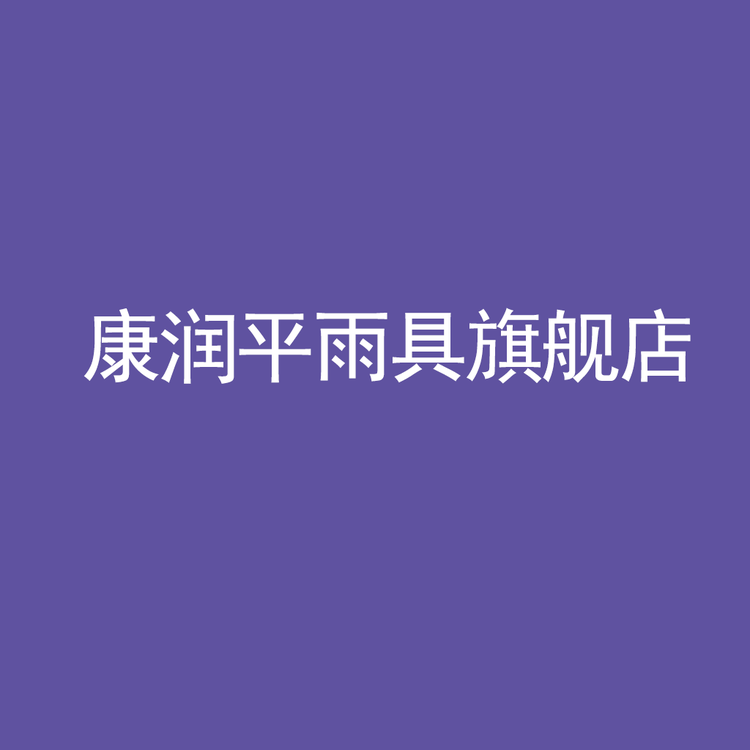 康润平雨具旗舰店