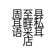 周至县耳畔私语采耳店的小店个体店