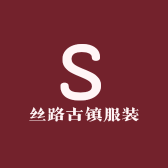 丝路古镇服装
