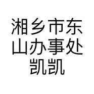 湘乡市东山办事处凯凯护肤美妆店的小店