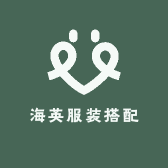 海英服装搭配