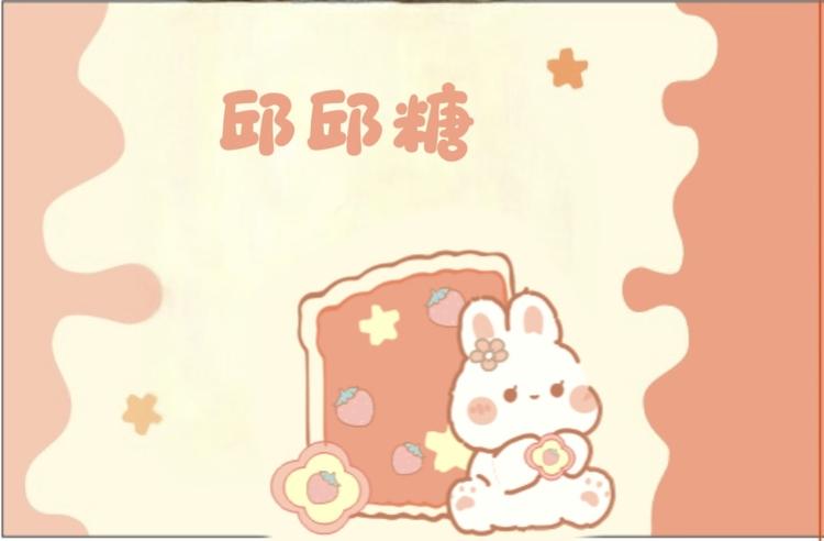 邱邱糖DIY