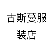 古斯蔓服装店个体店