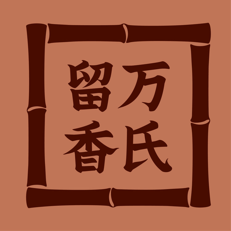万氏留香福鼎店