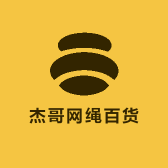杰哥网绳百货