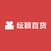 纭颖家de百货小店