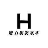贺九男装买手店