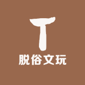 脱俗文玩