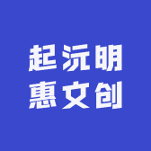 起沅明惠文创