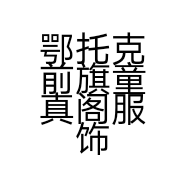 鄂托克前旗童真阁服饰店的小店个体店