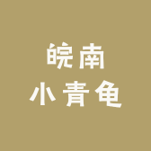 皖南小青龟