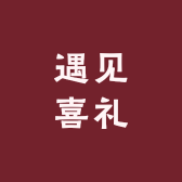 遇见喜礼