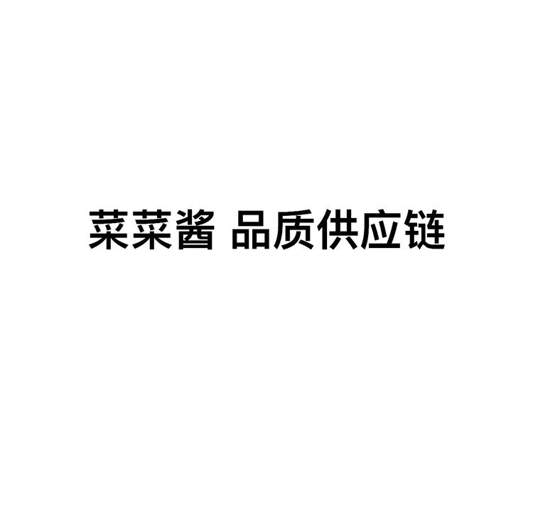 菜菜酱品质供应链