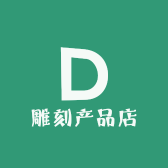 雕刻产品店