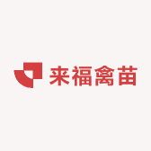 来福禽苗