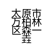 太原市万柏林区森一垚美容院的小店