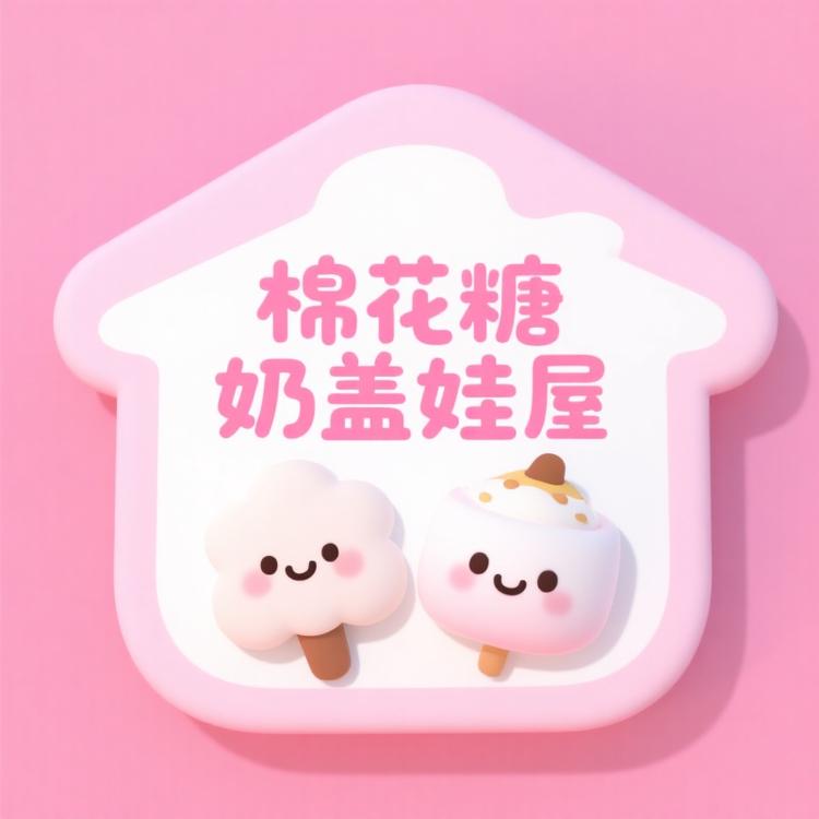 棉花糖奶盖娃屋