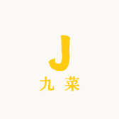九菜
