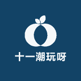 十一潮玩呀