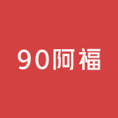 90阿福