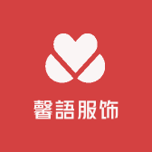馨語服饰