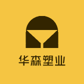 华森塑业