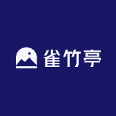雀竹亭