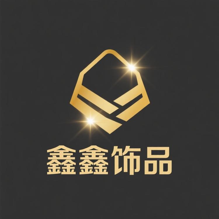 鑫鑫饰品甄选