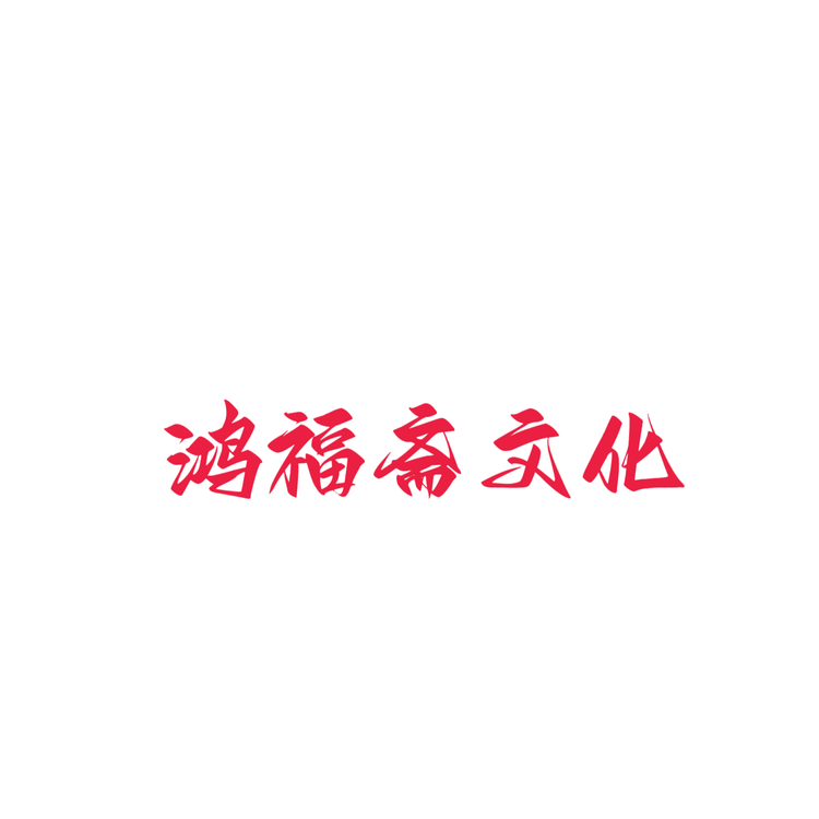鸿福斋文化