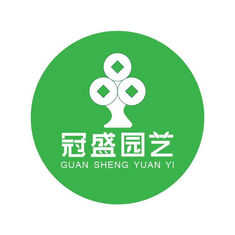 冠盛园艺