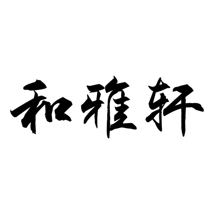 和雅轩文房