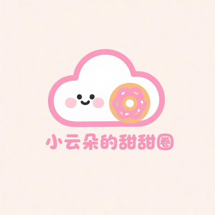 小云朵的甜甜圈