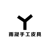 雨凝手工皮具