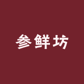 参鲜坊