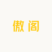 傲琥阁
