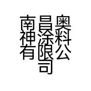 南昌金吉涂料有限公司的小店