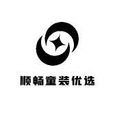 顺畅童装优选