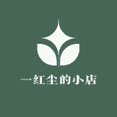 一红尘的小店