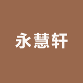 永慧轩艺术工艺品店