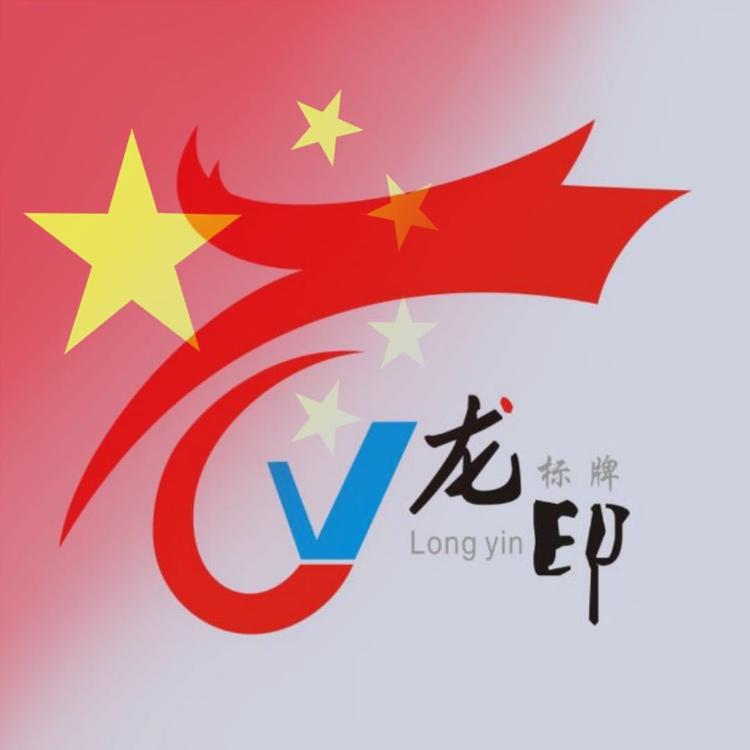 和平县龙印标牌制品厂