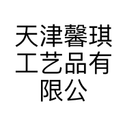 天津馨琪工艺品有限公司的小店
