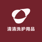 清清洗护用品