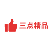 三点精品
