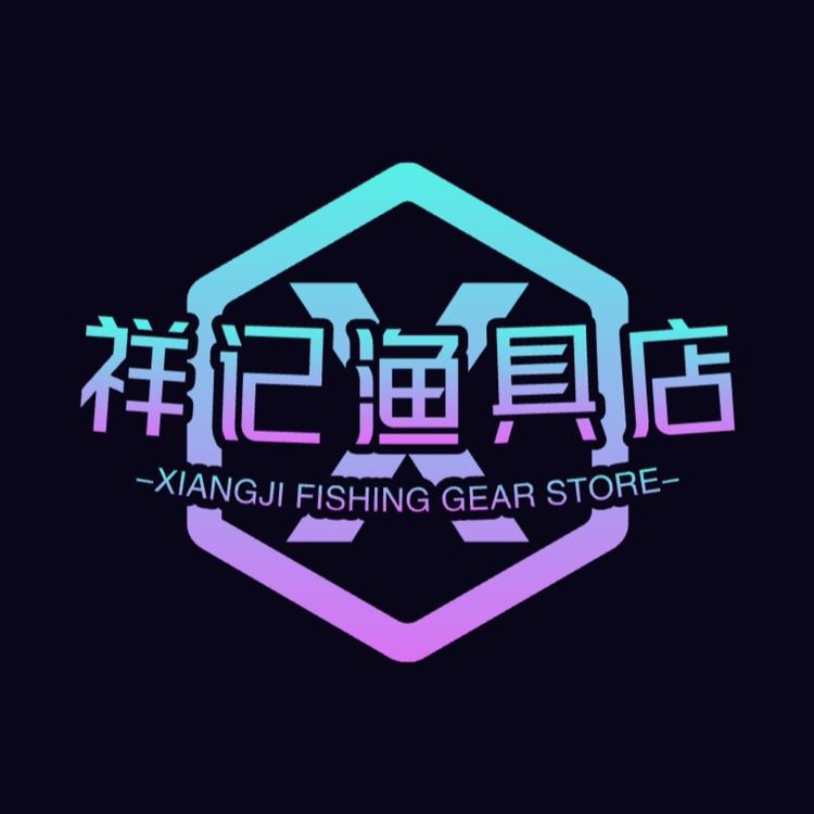 祥记渔具店