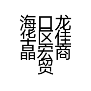 海口龙华区佳晶宏商贸商行的小店