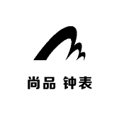 尚品 钟表