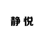 静悦时尚原创女装
