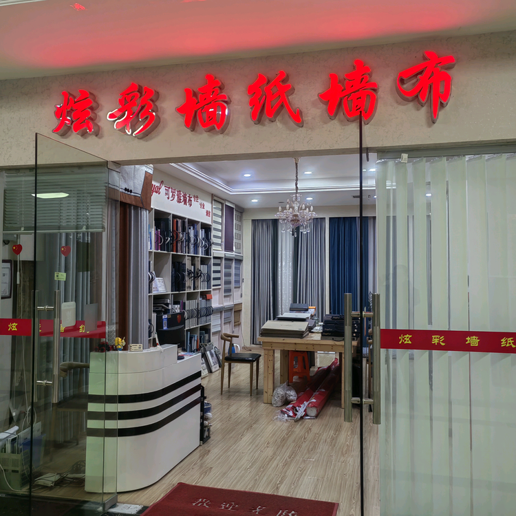宁波市鄞州下应炫彩墙纸商行的小店