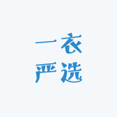 一衣严选